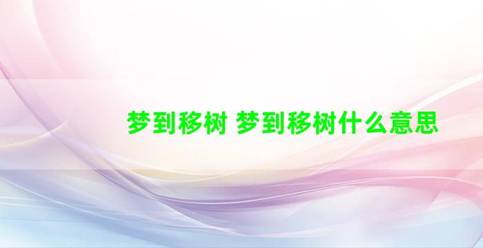 梦到移树 梦到移树什么意思